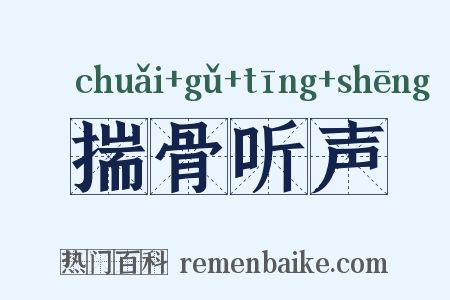 揣骨听声是什么意思的图片